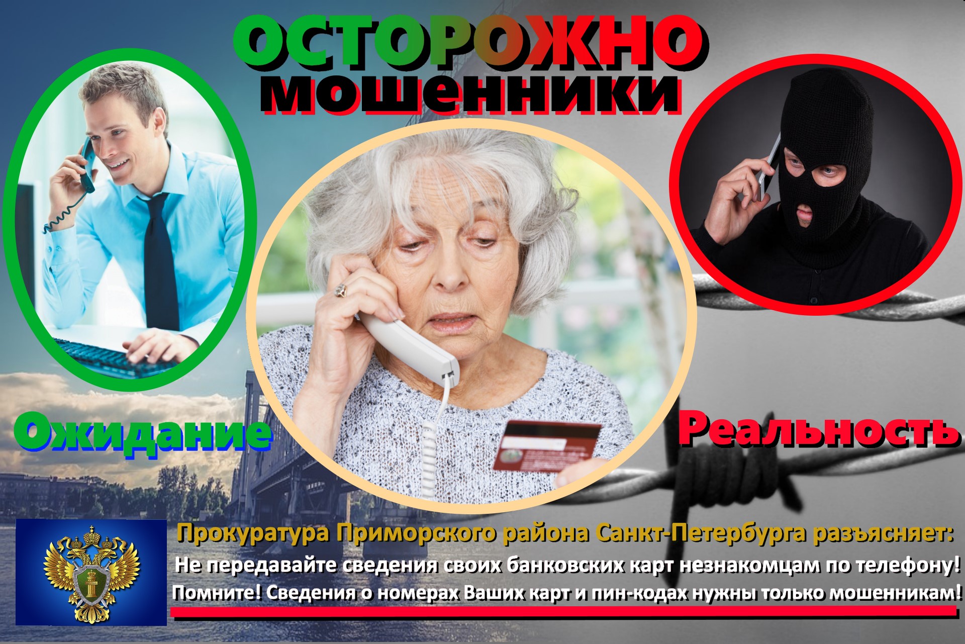 Осторожно, мошенники!